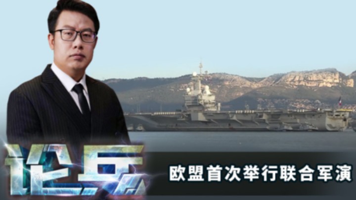 论兵·欧盟联合军演背后折射出了哪些信息？