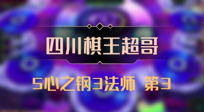 【四川棋王超哥】5心之钢3法师 第3