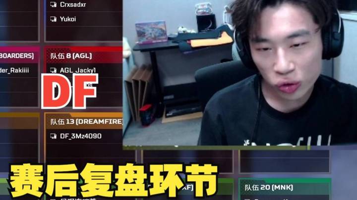 [APEX 三明治]DF赛后复盘环节! 只有相互沟通交流才会打的更好！“