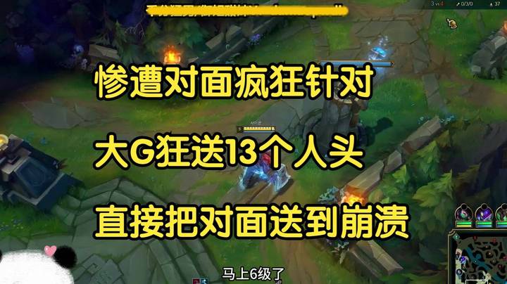 惨遭对面疯狂针对，大G狂送13个人头，直接把对面送到崩溃，最后直接投降！