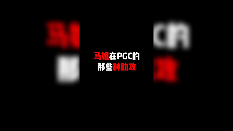 这助攻好啊～