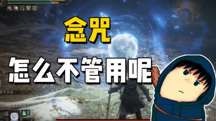 念咒怎么不管用呢