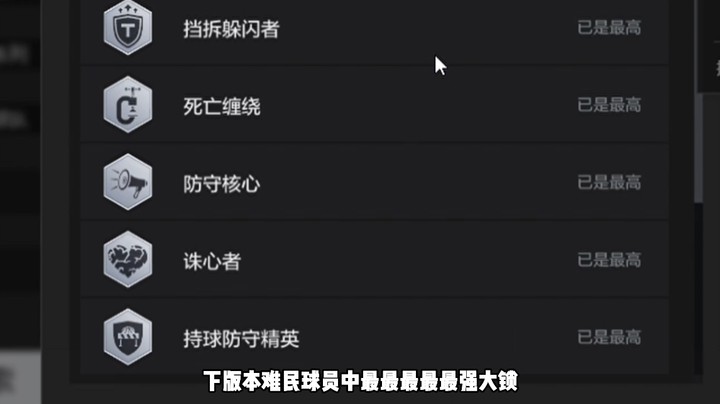下版本难民球员最强大锁，没有之一，目前单卡只要2万，赶紧抄底