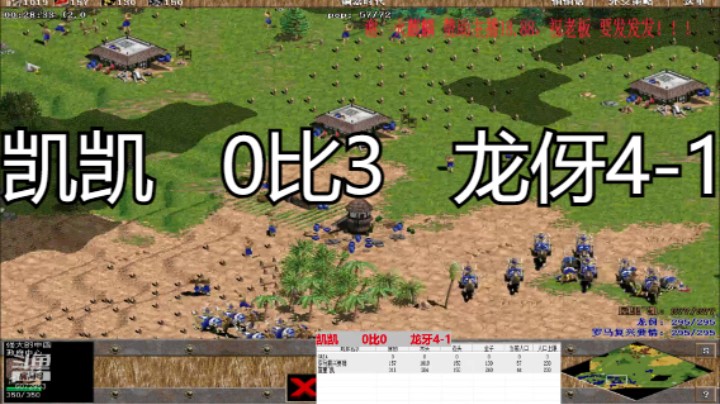 凯凯   0比3   龙伢4-1