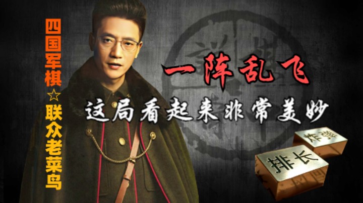 四国军棋：飞的眼花缭乱，这局看点有点多。