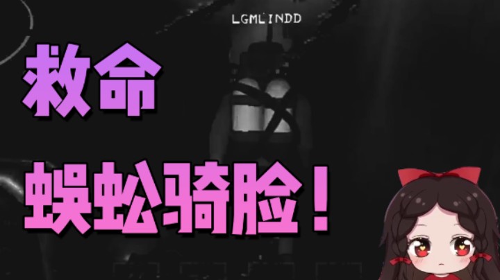 救命！蜈蚣骑脸