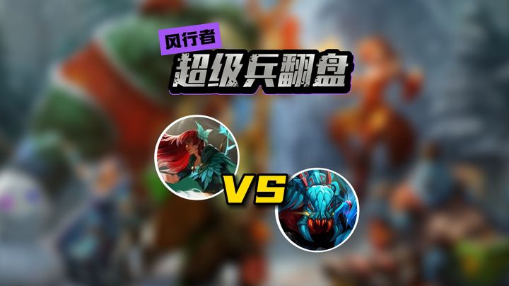 超级兵翻盘！是投降，还是比敌人更强！
