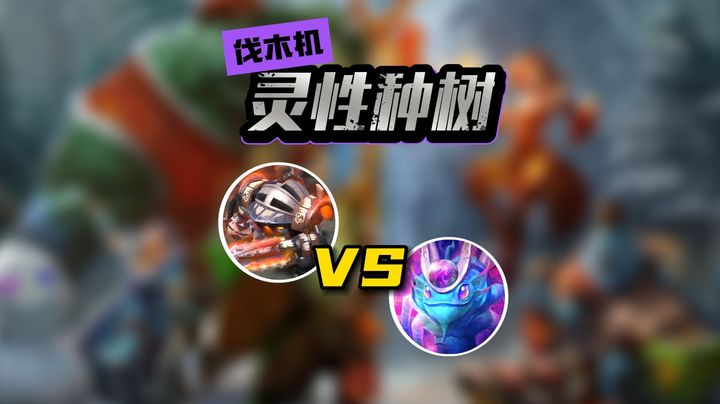 灵性就是Dota2的魅力！