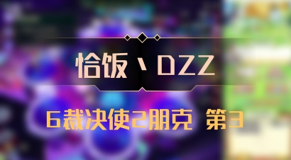 【恰饭丶DZZ】6裁决使2朋克 第3