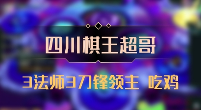 【四川棋王超哥】3法师3刀锋领主 吃鸡