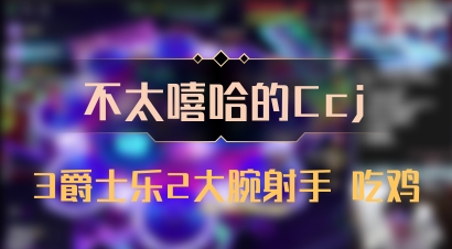 【不太嘻哈的Ccj】3爵士乐2大腕射手 吃鸡