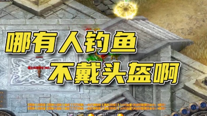 哪有人钓鱼不戴头盔啊