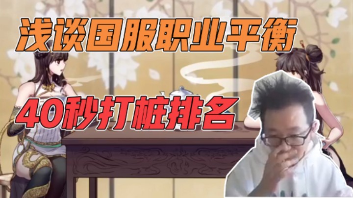 浅谈国服职业平衡40秒打桩排名