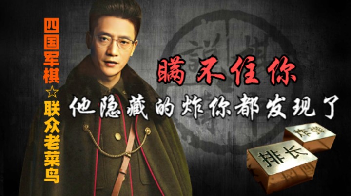 四国军棋：对面了不起，这个炸都瞒不住你了。