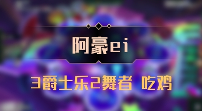 【阿豪ei】3爵士乐2舞者 吃鸡