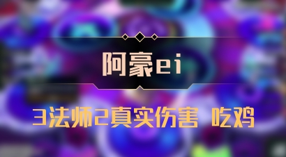【阿豪ei】3法师2真实伤害 吃鸡