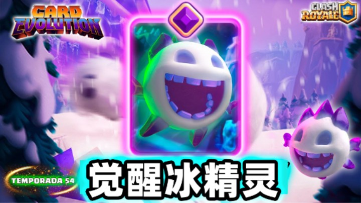皇室战争：觉醒冰精灵来了！