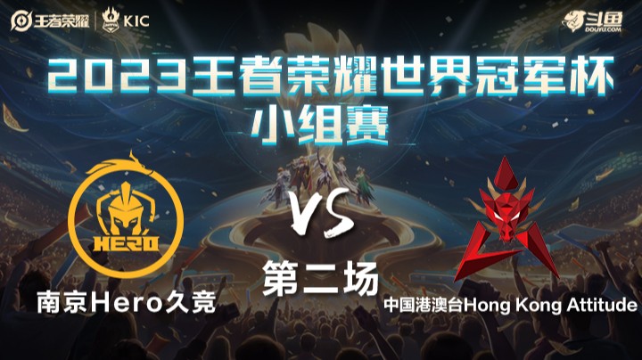 中国南京Hero久竞 VS 中国港澳台HKA第2局-世界冠军杯常规赛