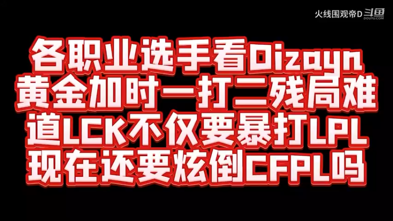 Dizayn黄金加时拿下1V2残局，AG首战即汗流浃背