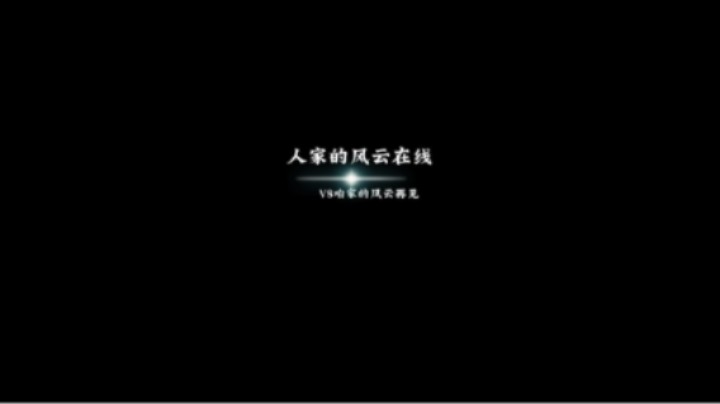 人家的风云在线VS咱家的风云再见