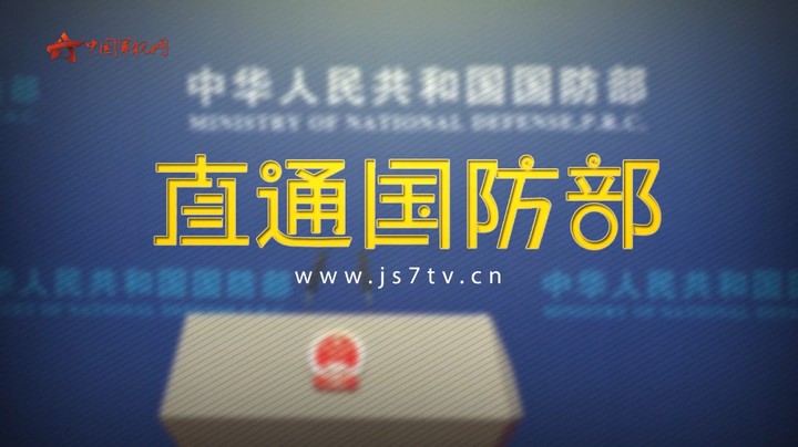 国防部：福建舰正按计划开展系泊试验