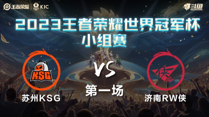 中国苏州KSG VS 中国济南RW侠第1局-世界冠军杯常规赛
