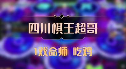 【四川棋王超哥】1戏命师 吃鸡