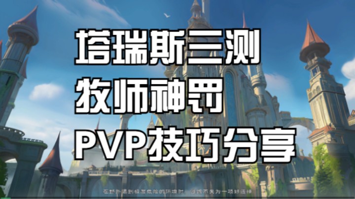 塔瑞斯三测牧师神恩PVP技巧分享  #塔瑞斯世界  #国产魔兽塔瑞斯  #塔瑞斯世界测试