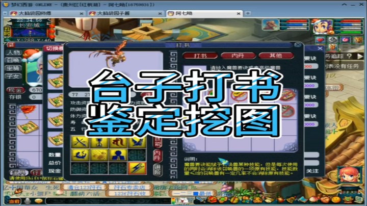 梦幻西游台子打书鉴定挖图