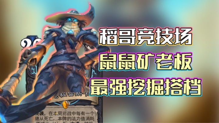 稻哥炉石12胜竞技场（瘸）：鼠鼠矿老板，最强挖掘搭档