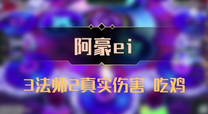 【阿豪ei】3法师2真实伤害 吃鸡