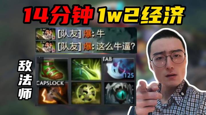 ok林仔天之上敌法，16分钟1w4经济，17杀0死，把A杖敌法的飘逸展现的淋漓尽致！