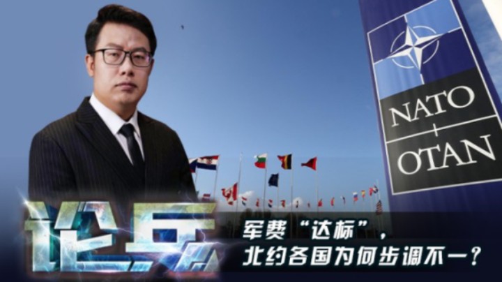 论兵·军费“达标”，北约各国为何步调不一？