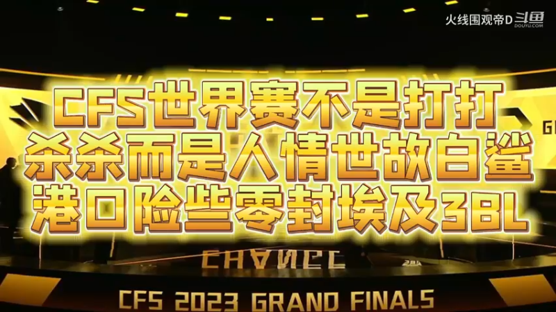 本土作战讲究人情世故，白鲨港口险些零封3BL