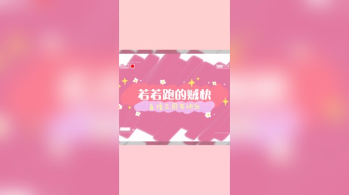 直播三周年庆~感谢各位的陪伴！