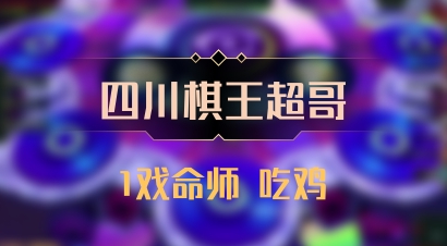 【四川棋王超哥】1戏命师 吃鸡