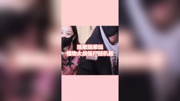 咳嗽姐弟玩植物大战僵尸随机版！