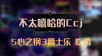 【不太嘻哈的Ccj】5心之钢3爵士乐 吃鸡