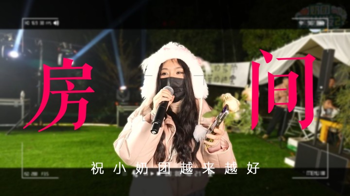 《房间》—祝小奶团越来越好！