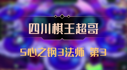 【四川棋王超哥】5心之钢3法师 第3
