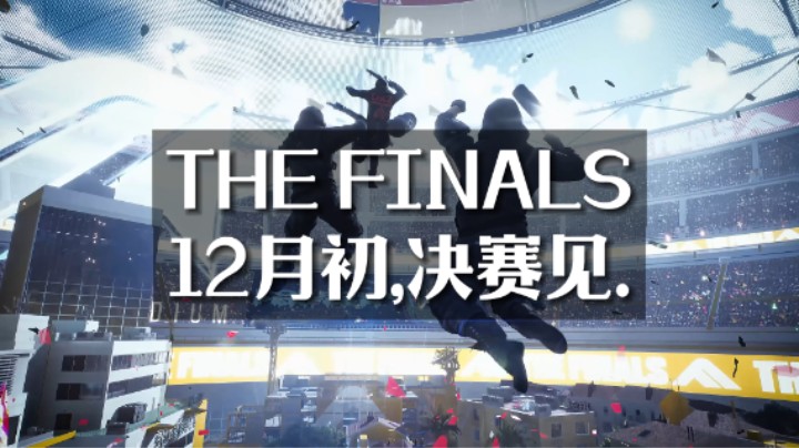【TheFinals】12月初，决赛见！