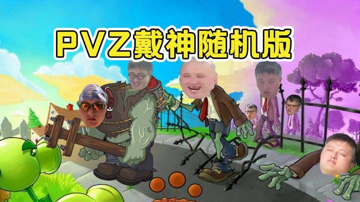 【老年人活动】红温戴神征战屋顶关卡，一晚上的技术操作合集！