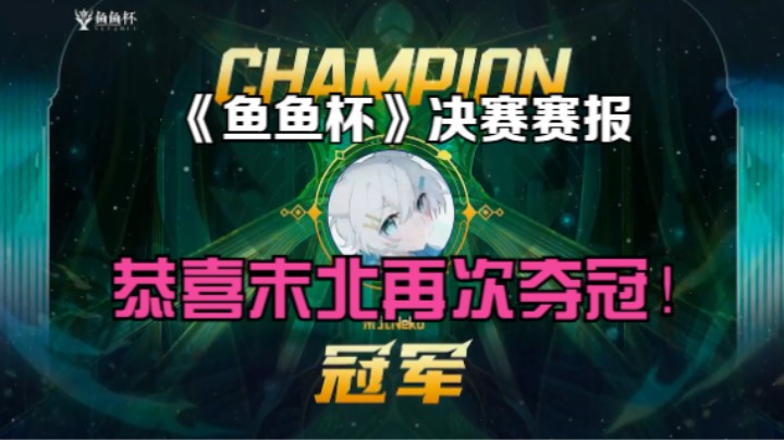 《鱼鱼杯决赛赛报》恭喜末北拿下冠军！实至名归三冠王！