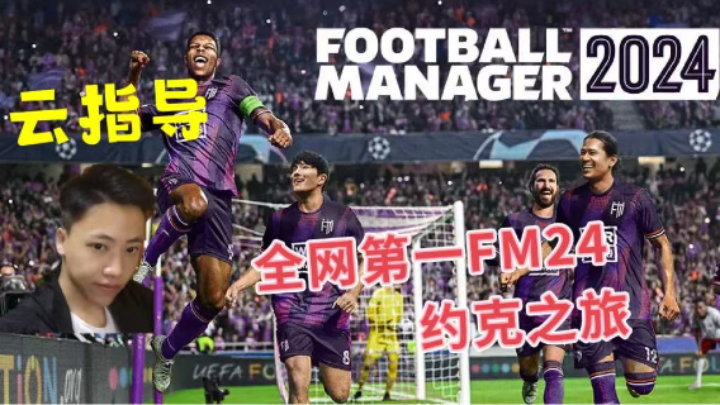 云指导FM24《约克风云》全网第一FM 04
