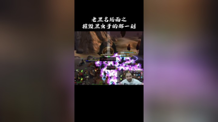 【黑欢喜】老黑名场面之摧毁黑虫子的那一刻