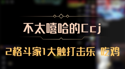 【不太嘻哈的Ccj】2格斗家1大触打击乐 吃鸡