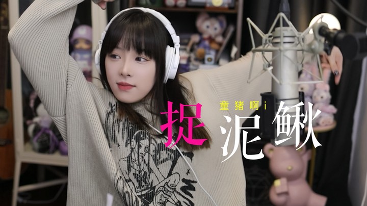 《捉泥鳅》—大哥好不好咱们去捉泥鳅