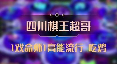 【四川棋王超哥】1戏命师1高能流行 吃鸡