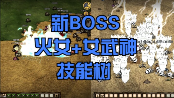 火女测+女武神技能树 新增海上boss 饥荒测试版