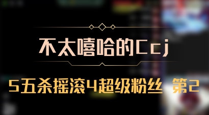 【不太嘻哈的Ccj】5五杀摇滚4超级粉丝 第2
